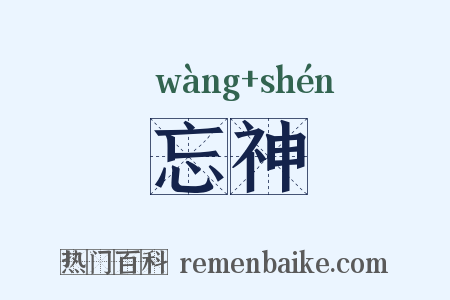 忘神是什么意思的图片